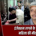 इंजेक्शन लगने के बाद महिला की मौत |