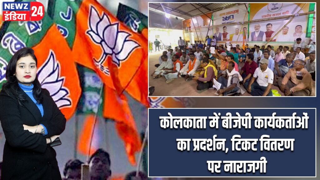 कोलकाता में बीजेपी कार्यकर्ताओं का प्रदर्शन, टिकट वितरण पर नाराजगी