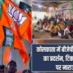 कोलकाता में बीजेपी कार्यकर्ताओं का प्रदर्शन, टिकट वितरण पर नाराजगी