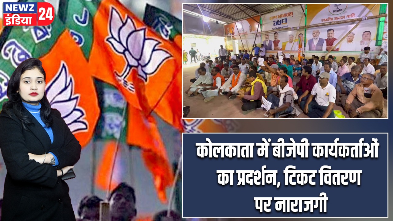 कोलकाता में बीजेपी कार्यकर्ताओं का प्रदर्शन, टिकट वितरण पर नाराजगी