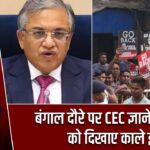 बंगाल दौरे पर CEC ज्ञानेश कुमार को दिखाए काले झंडे