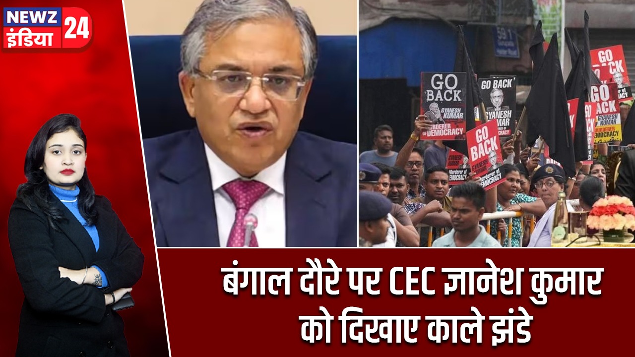 बंगाल दौरे पर CEC ज्ञानेश कुमार को दिखाए काले झंडे