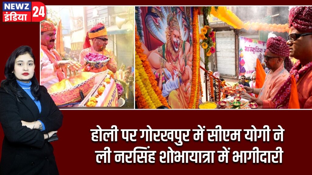 होली पर गोरखपुर में सीएम योगी ने ली नरसिंह शोभायात्रा में भागीदारी