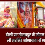 होली पर गोरखपुर में सीएम योगी ने ली नरसिंह शोभायात्रा में भागीदारी