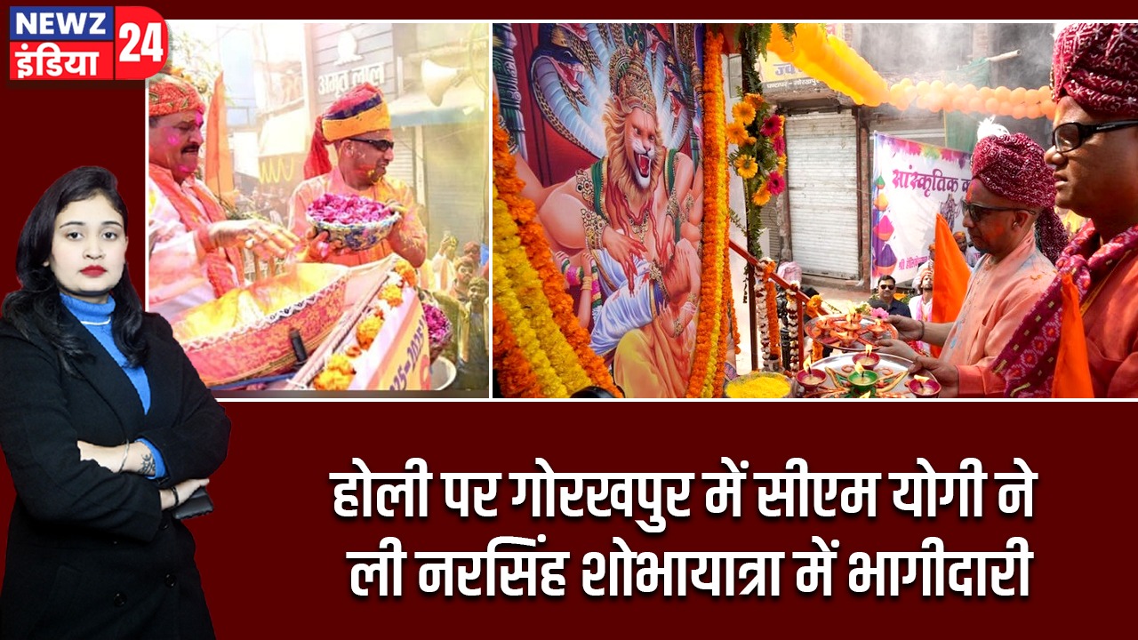 होली पर गोरखपुर में सीएम योगी ने ली नरसिंह शोभायात्रा में भागीदारी