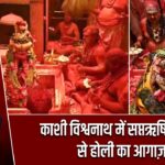काशी विश्वनाथ में सप्तऋषि आरती से होली का आगाज़