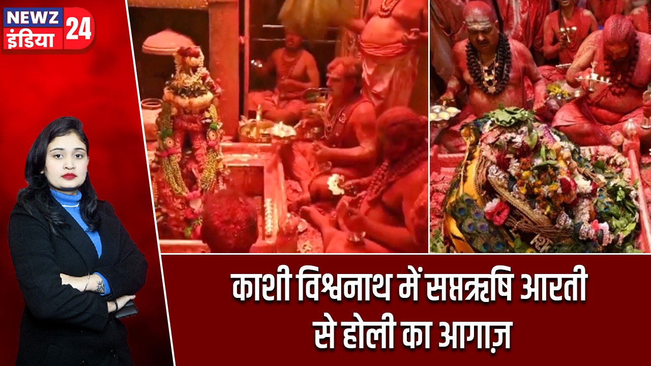 काशी विश्वनाथ में सप्तऋषि आरती से होली का आगाज़