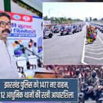 झारखंड पुलिस को 1477 नए वाहन, 12 आधुनिक थानों की रखी आधारशिला