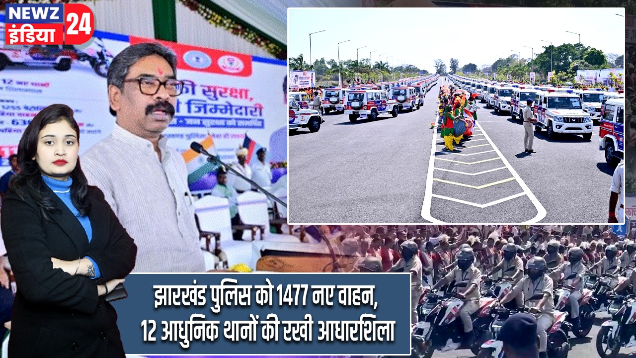 झारखंड पुलिस को 1477 नए वाहन, 12 आधुनिक थानों की रखी आधारशिला