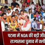 पटना में NDA की बड़ी जीत, 5-0 से राज्यसभा चुनाव में क्लीन स्वीप