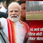 14 मार्च को ब्रिगेड में पीएम मोदी की रैली को लेकर जोरदार तैयारियां