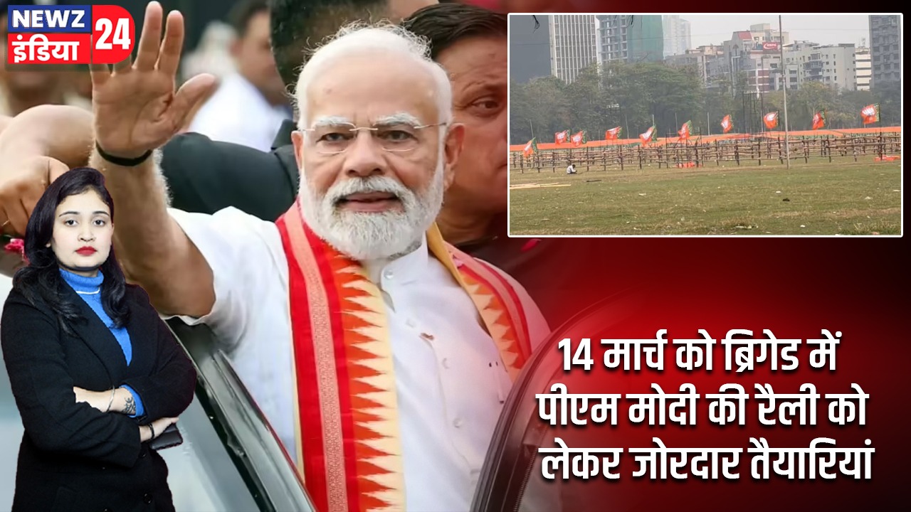 14 मार्च को ब्रिगेड में पीएम मोदी की रैली को लेकर जोरदार तैयारियां