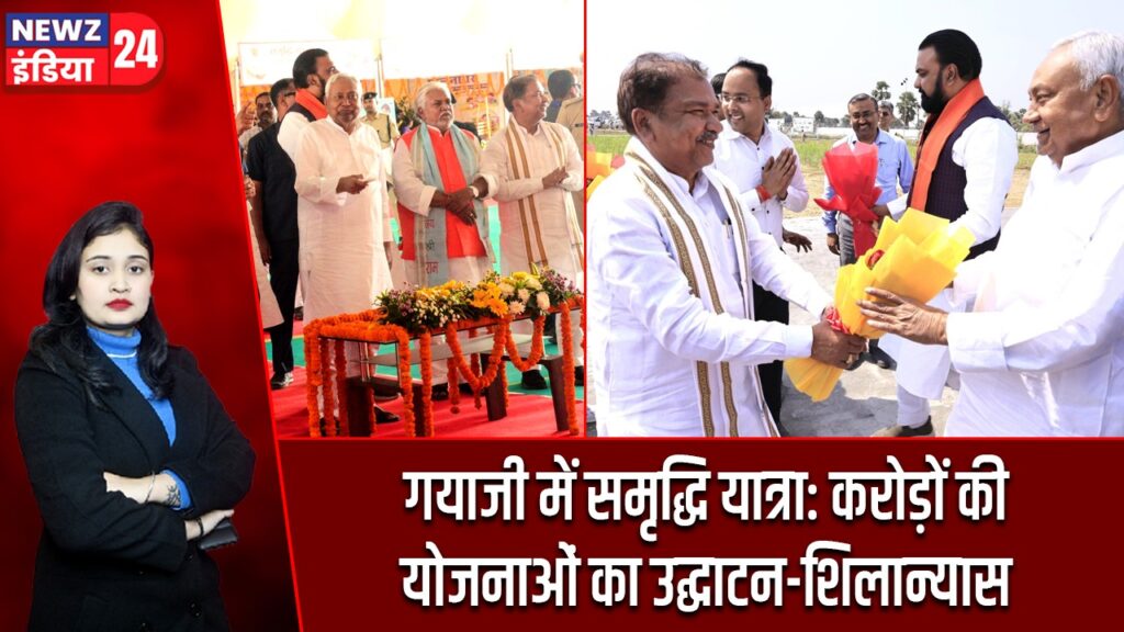 गयाजी में समृद्धि यात्रा: करोड़ों की योजनाओं का उद्घाटन-शिलान्यास