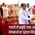 गयाजी में समृद्धि यात्रा: करोड़ों की योजनाओं का उद्घाटन-शिलान्यास