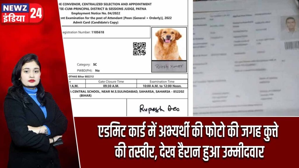 एडमिट कार्ड में अभ्यर्थी की फोटो की जगह कुत्ते की तस्वीर, देख हैरान हुआ उम्मीदवार
