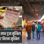 रुड़की से रेल सफर हुआ मुश्किल, कंफर्म टिकट मिलना मुश्किल |
