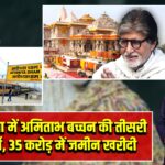 अयोध्या में अमिताभ बच्चन की तीसरी प्रॉपर्टी, 35 करोड़ में जमीन खरीदी |