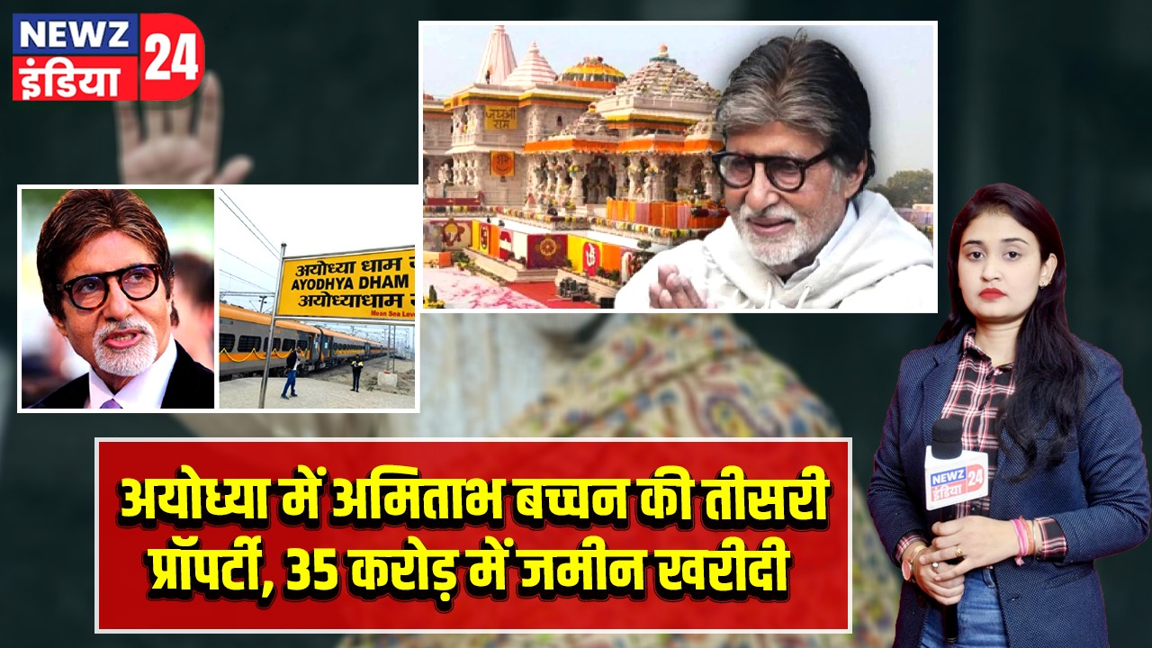 अयोध्या में अमिताभ बच्चन की तीसरी प्रॉपर्टी, 35 करोड़ में जमीन खरीदी |