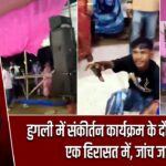 हुगली में संकीर्तन कार्यक्रम के दौरान झड़प, एक हिरासत में, जांच जारी