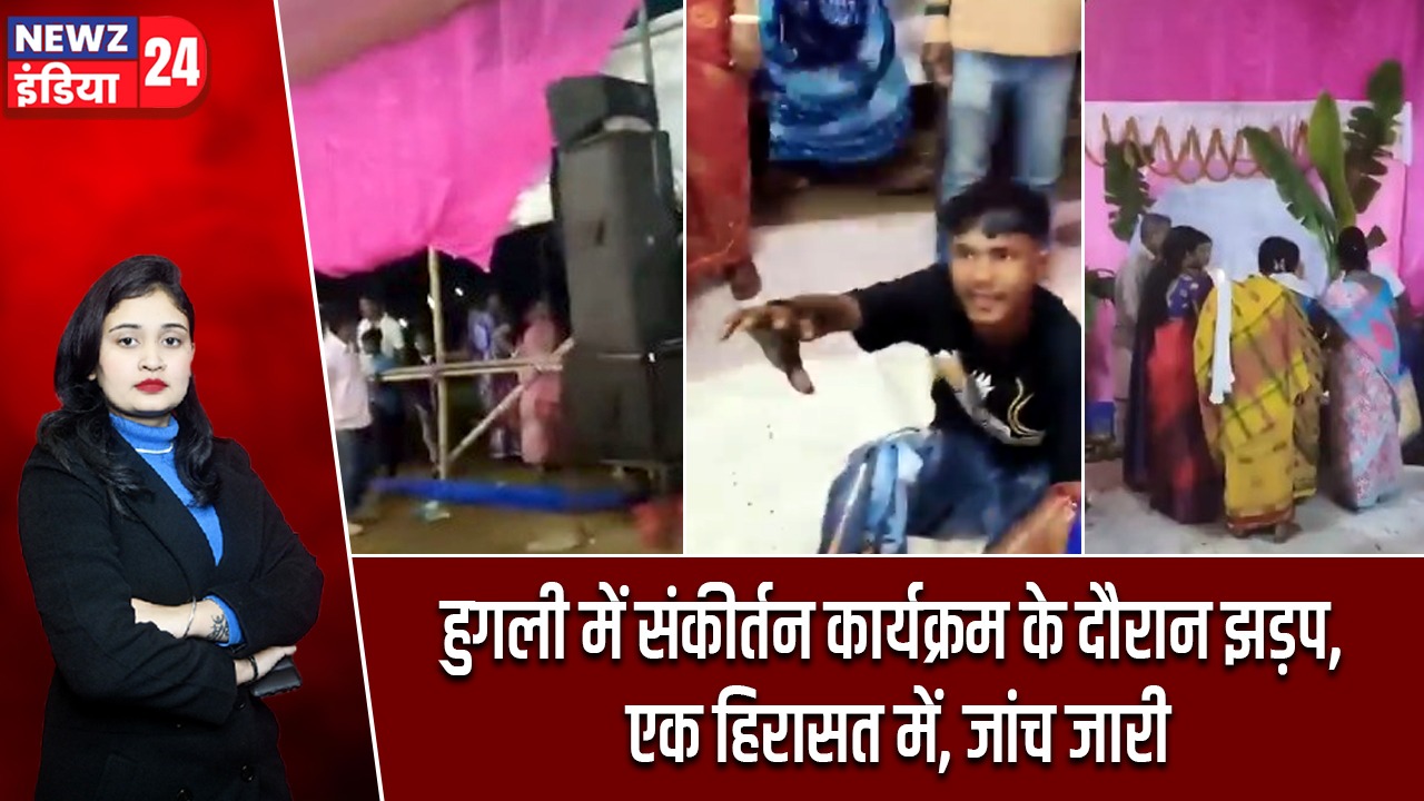 हुगली में संकीर्तन कार्यक्रम के दौरान झड़प, एक हिरासत में, जांच जारी