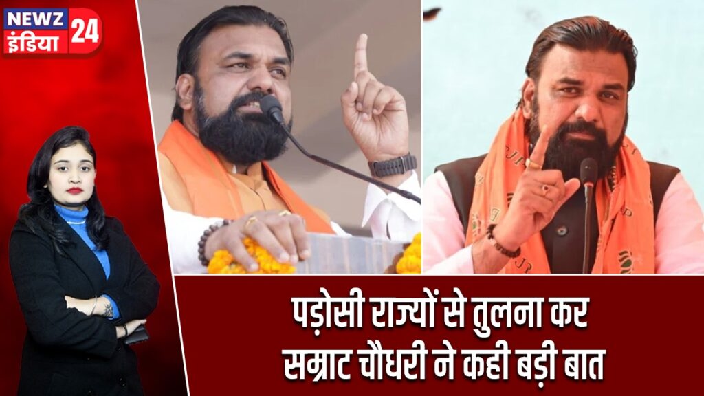 पड़ोसी राज्यों से तुलना कर सम्राट चौधरी ने कही बड़ी बात