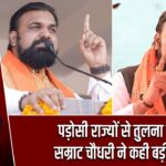 पड़ोसी राज्यों से तुलना कर सम्राट चौधरी ने कही बड़ी बात