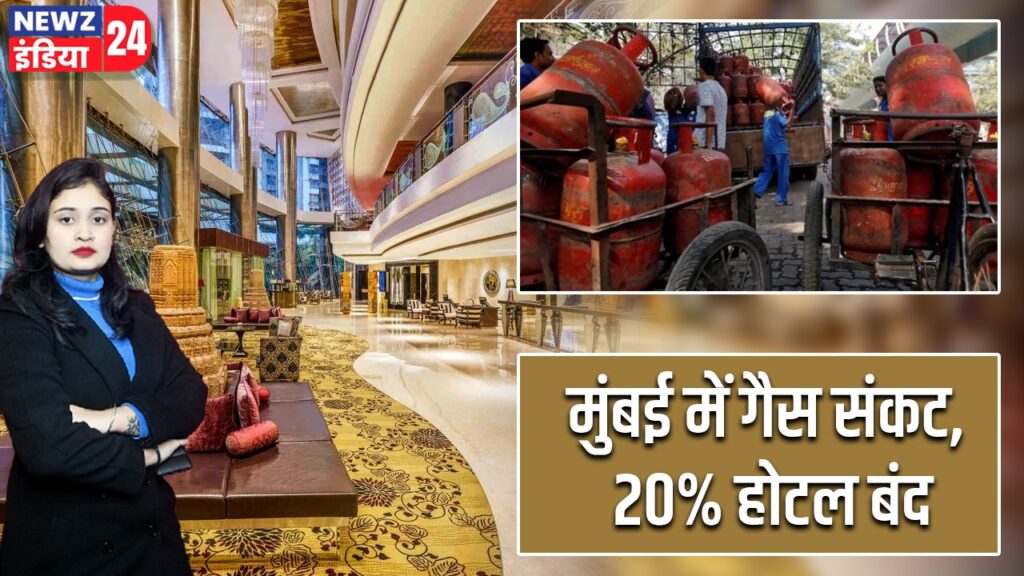 मुंबई में गैस संकट, 20% होटल बंद