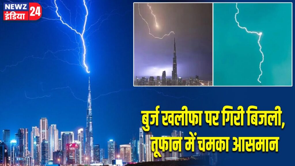 बुर्ज खलीफा पर गिरी बिजली, तूफान में चमका आसमान