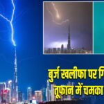 बुर्ज खलीफा पर गिरी बिजली, तूफान में चमका आसमान