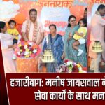 हजारीबाग: मनीष जायसवाल ने जन्मदिन सेवा कार्यों के साथ मनाया
