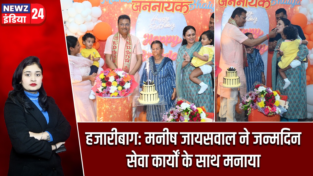 हजारीबाग: मनीष जायसवाल ने जन्मदिन सेवा कार्यों के साथ मनाया