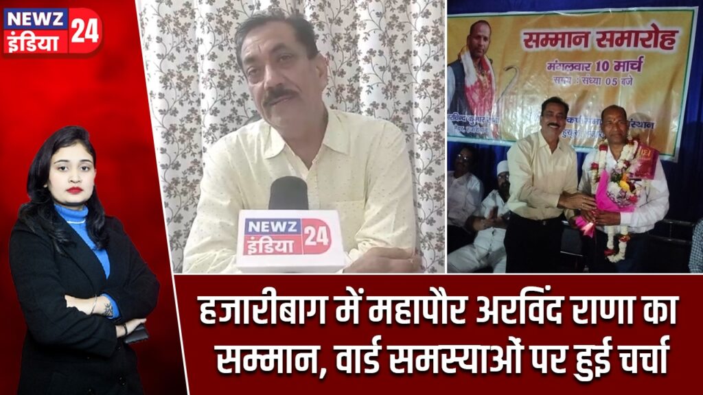 हजारीबाग में महापौर अरविंद राणा का सम्मान, वार्ड समस्याओं पर हुई चर्चा