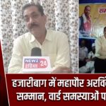 हजारीबाग में महापौर अरविंद राणा का सम्मान, वार्ड समस्याओं पर हुई चर्चा