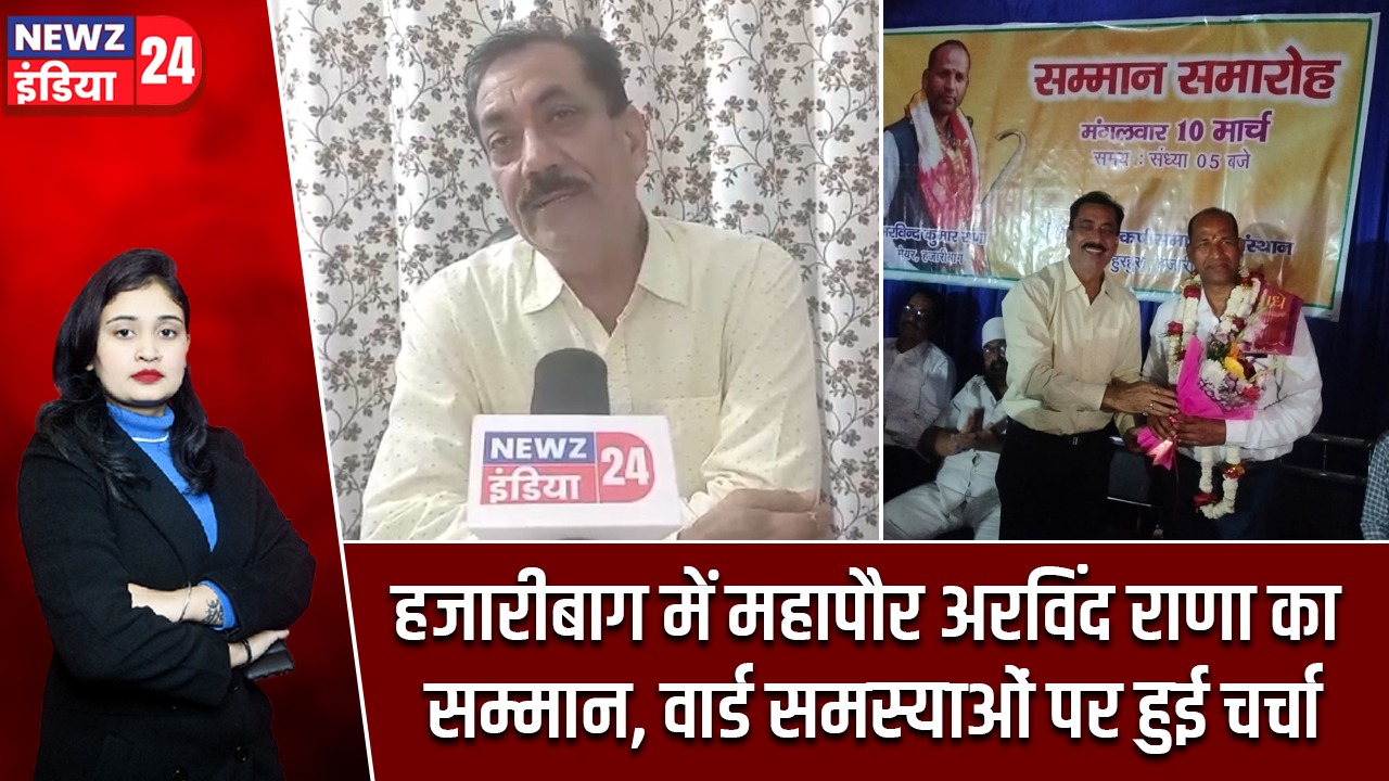 हजारीबाग में महापौर अरविंद राणा का सम्मान, वार्ड समस्याओं पर हुई चर्चा