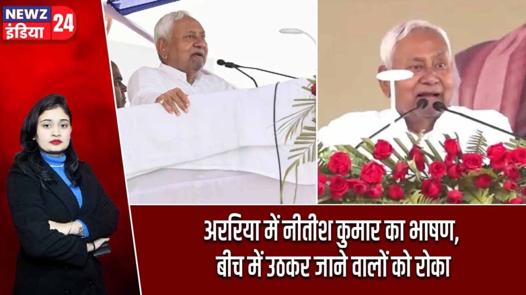 अररिया में नीतीश कुमार का भाषण, बीच में उठकर जाने वालों को रोका