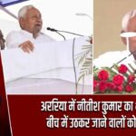 अररिया में नीतीश कुमार का भाषण, बीच में उठकर जाने वालों को रोका