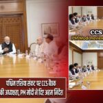 पश्चिम एशिया संकट पर CCS बैठक की अध्यक्षता, PM मोदी ने दिए अहम निर्देश