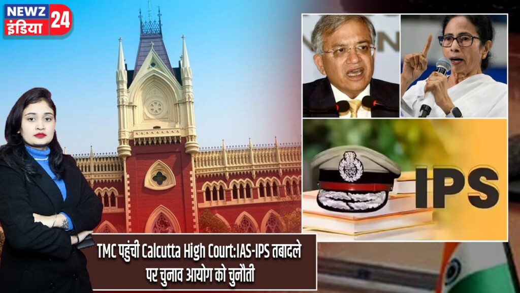 TMC पहुंची Calcutta High Court:IAS-IPS तबादले पर चुनाव आयोग को चुनौती