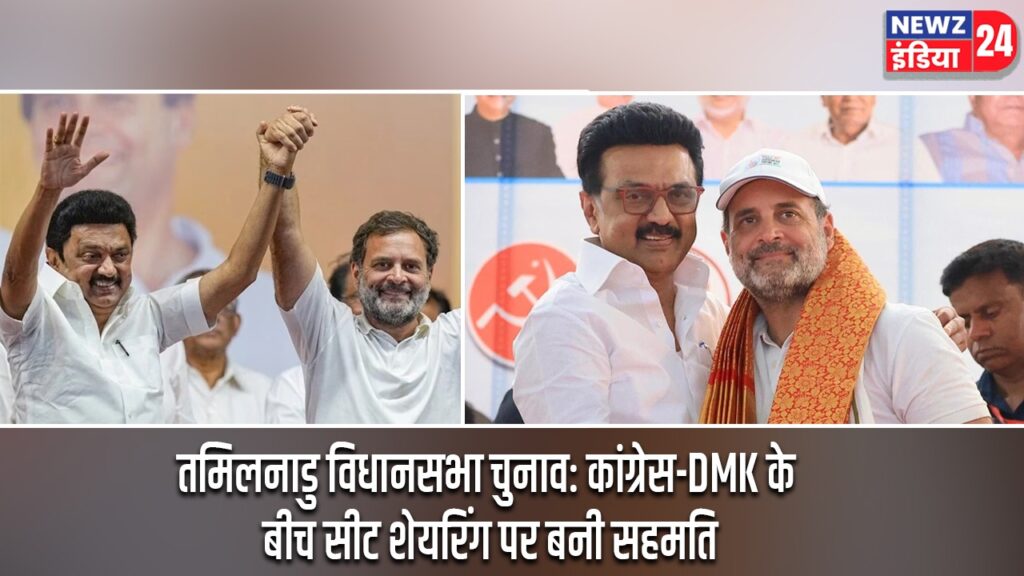 तमिलनाडु विधानसभा चुनाव: कांग्रेस-DMK के बीच सीट शेयरिंग पर बनी सहमति