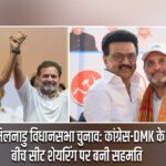 तमिलनाडु विधानसभा चुनाव: कांग्रेस-DMK के बीच सीट शेयरिंग पर बनी सहमति