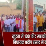 खुटरा में 100 फीट महावीर झंडा, विधायक प्रदीप प्रसाद ने की पूजा