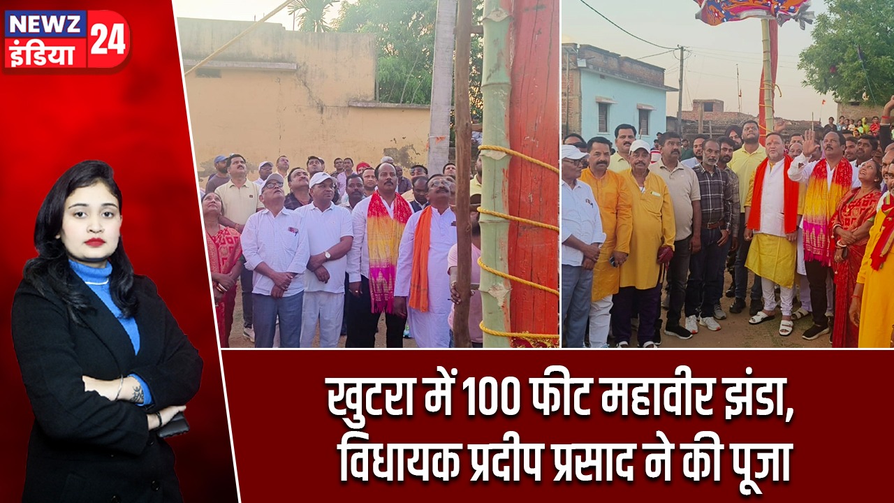 खुटरा में 100 फीट महावीर झंडा, विधायक प्रदीप प्रसाद ने की पूजा