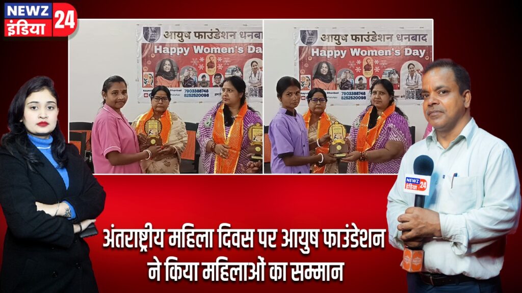 अंतराष्ट्रीय महिला दिवस पर आयुष फाउंडेशन ने किया महिलाओं का सम्मान