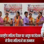 अंतराष्ट्रीय महिला दिवस पर आयुष फाउंडेशन ने किया महिलाओं का सम्मान