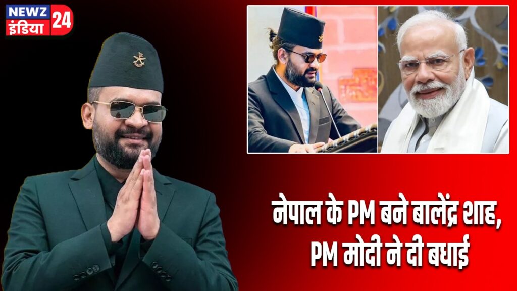 नेपाल के PM बने बालेंद्र शाह, PM मोदी ने दी बधाई