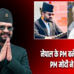 नेपाल के PM बने बालेंद्र शाह, PM मोदी ने दी बधाई