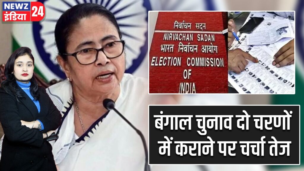 बंगाल चुनाव दो चरणों में कराने पर चर्चा तेज |