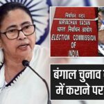 बंगाल चुनाव दो चरणों में कराने पर चर्चा तेज |