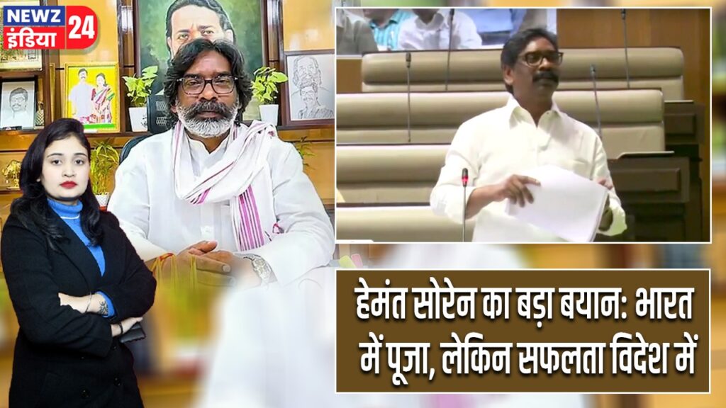 हेमंत सोरेन का बड़ा बयान: भारत में पूजा, लेकिन सफलता विदेश में