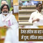हेमंत सोरेन का बड़ा बयान: भारत में पूजा, लेकिन सफलता विदेश में